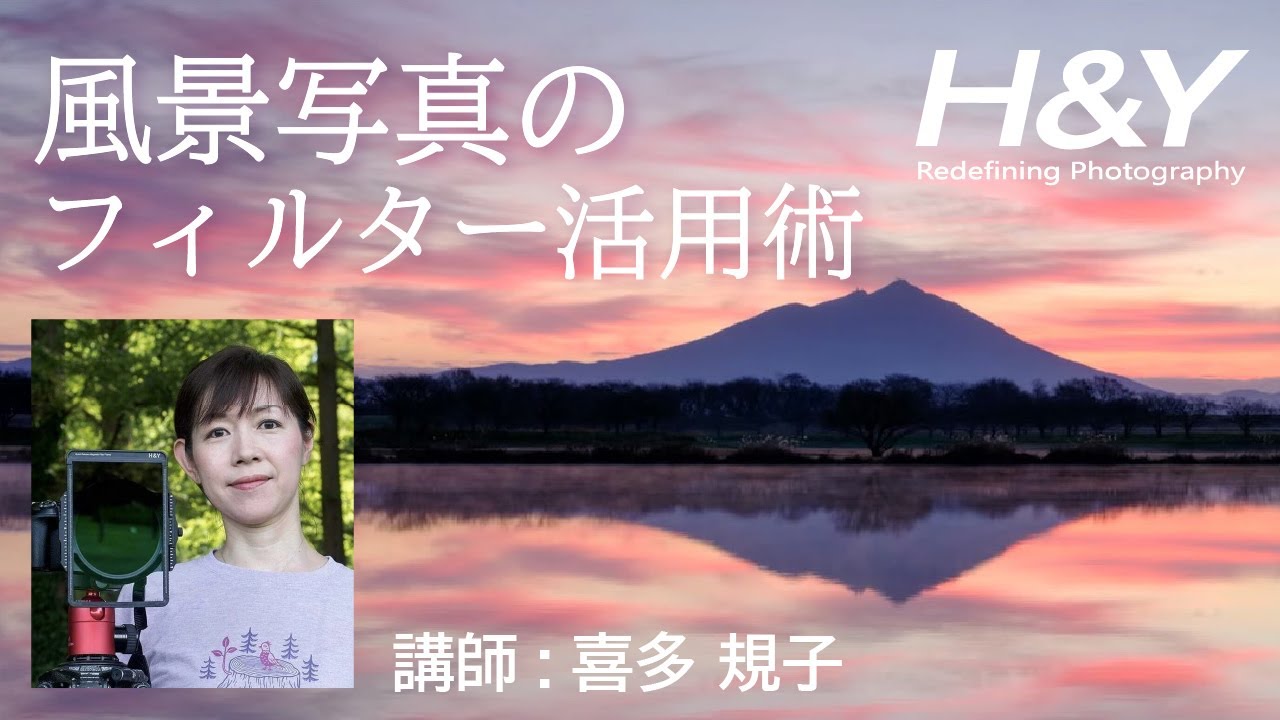 風景写真のフィルター活用術 講師:喜多規子 H&Yフィルター フォトセミナー