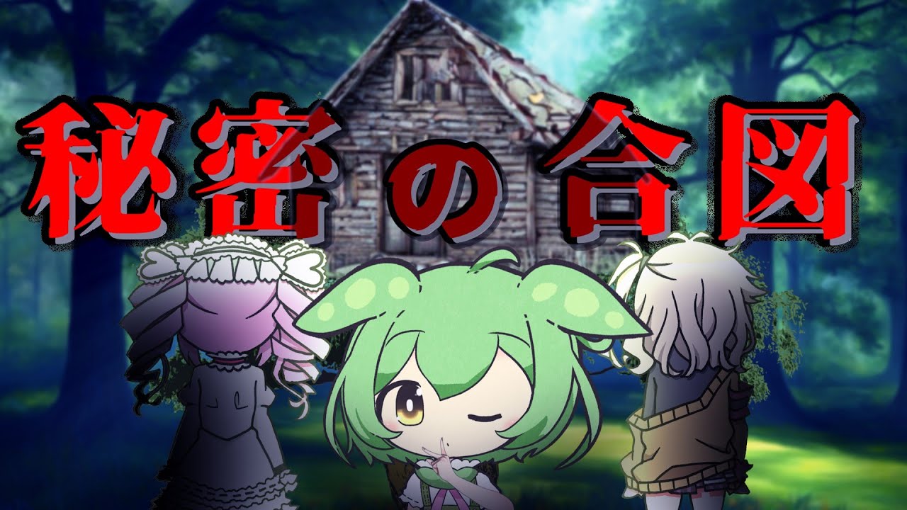 【ホラーずんだ】秘密の合図