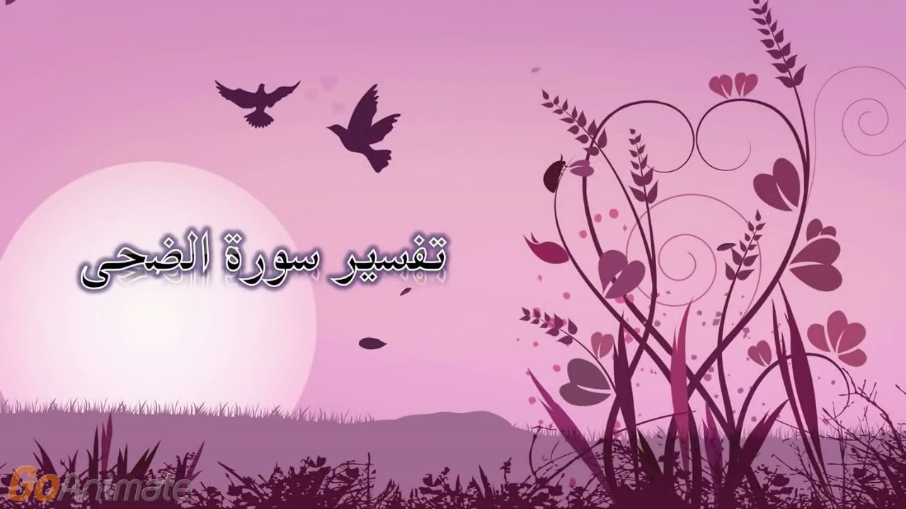 تفسير سورة الضحى للأطفال