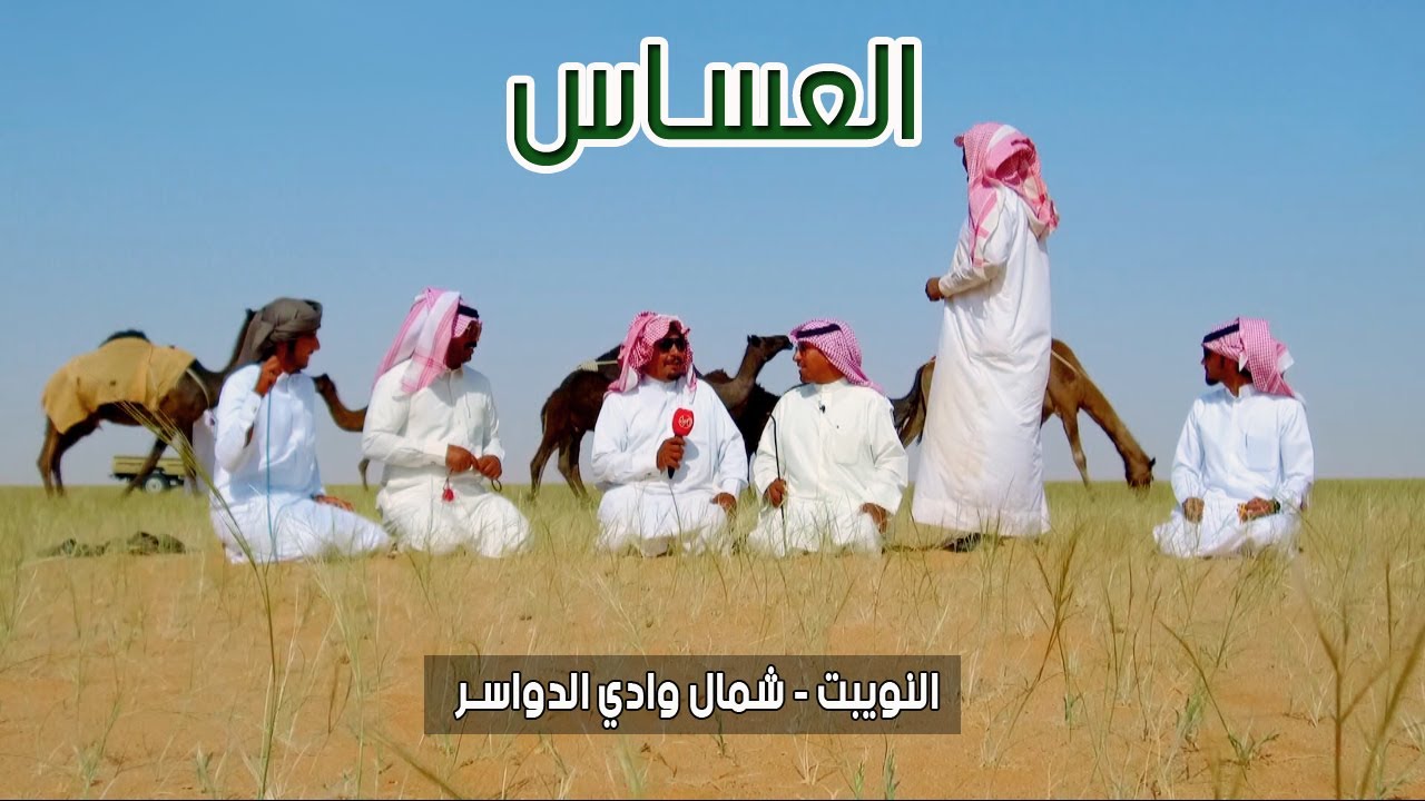 برنامج العساس | النويبت - شمال وادي الدواسر 6-8-1438هـ