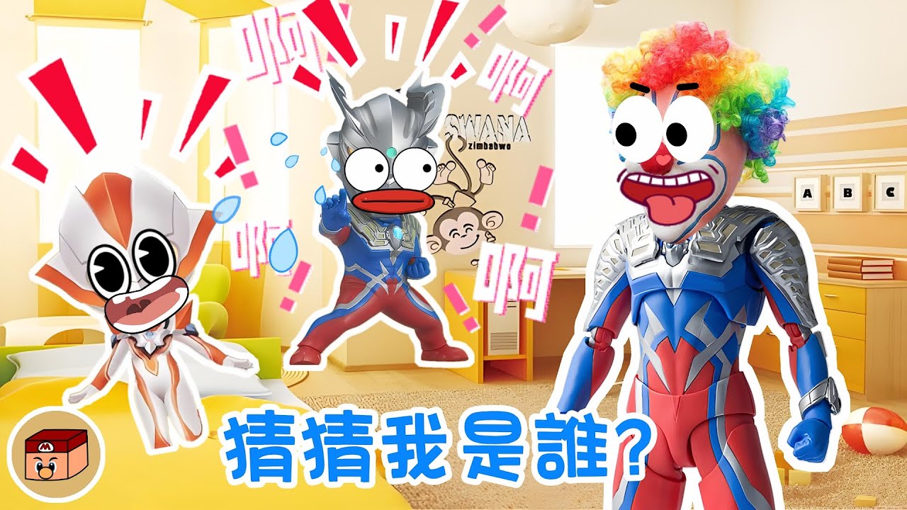 【超級奧特曼】這個小丑是誰？！小賽羅和小小格真的不喜歡賽羅爸爸了嗎？！#奧特曼 #鹹蛋超人 #貝利亞 #迪迦 #賽羅 #ultraman