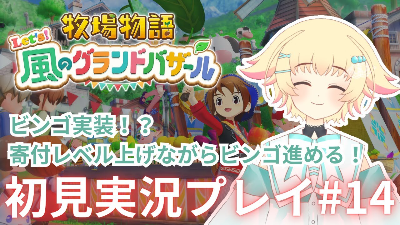 【牧場物語 Let's！風のグランドバザール】#14 ビンゴ実装！？寄付レベル上げながらビンゴ進める！ 2年目秋【初見実況プレイ】