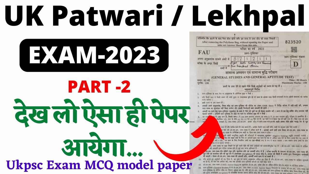 पटवारी लेखपाल || Patwari Lekhpal Paper|| Ukpsc MCQ Part 2 || मॉडल पेपर रट लो  यही मौका है | #ukpsc