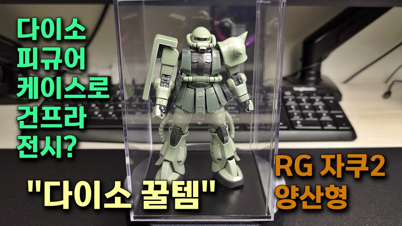 다이소 피규어 케이스로 건프라 전시 케이스 만들기 | RG 자쿠2 양산형 #건프라 #다이소