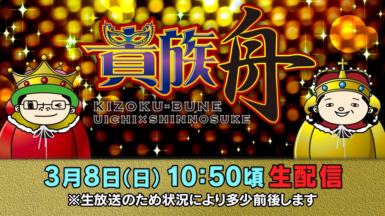 ボートレース江戸川【貴族舟　第61回】ういち　しんのすけ