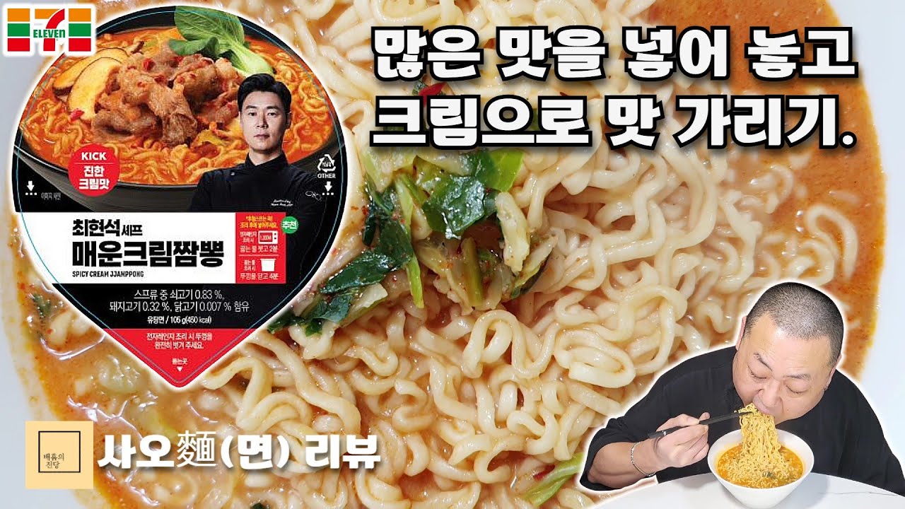 진짬뽕 유성스프 마렵다. [이마트24 최현석셰프의 매운크림짬뽕]