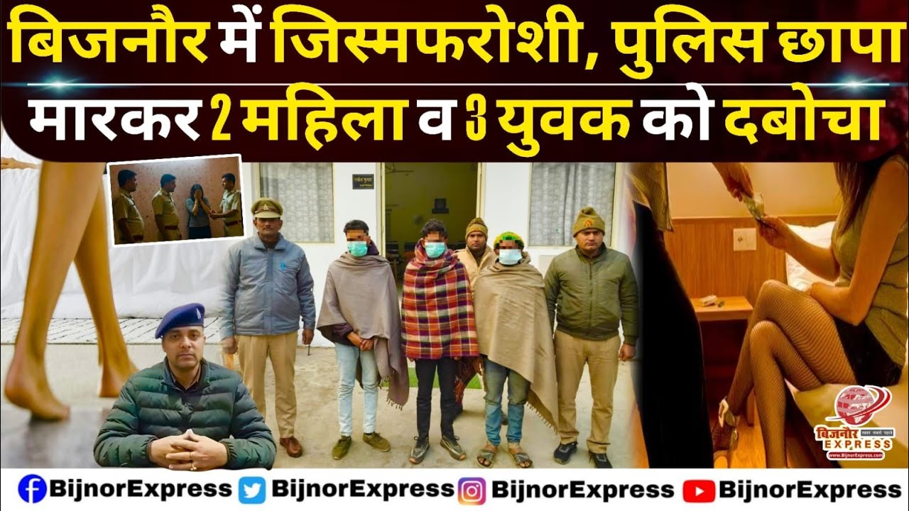 बिजनौर में पुलिस सुनसान मकान में छापा मारकर 2 महिला व 3 युवक को दबोचा। #bijnor #Mandawli #bijnornews
