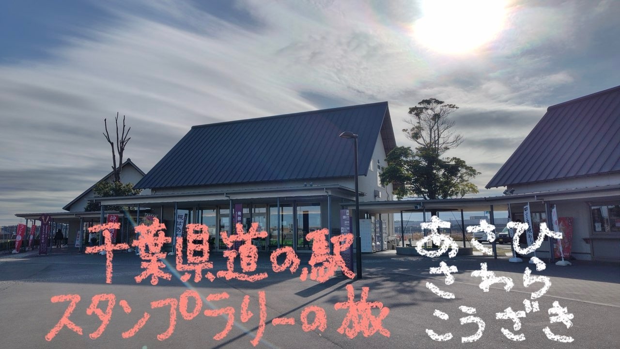 千葉県道の駅スタンプラリーの旅 48−6 道の駅あさひ～さわら～こうざき