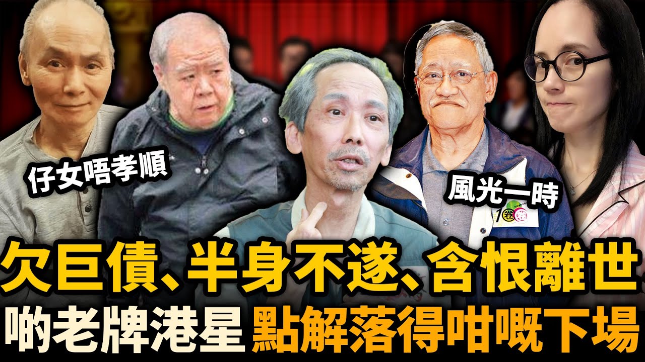唔敢相信！娛樂圈9位老牌港星！被妻兒掏空家產、欠債纏身半身不遂，无人送终含恨离去......昔日風光不再，點解落得咁慘！？#鄭則仕 #張達明 #港星