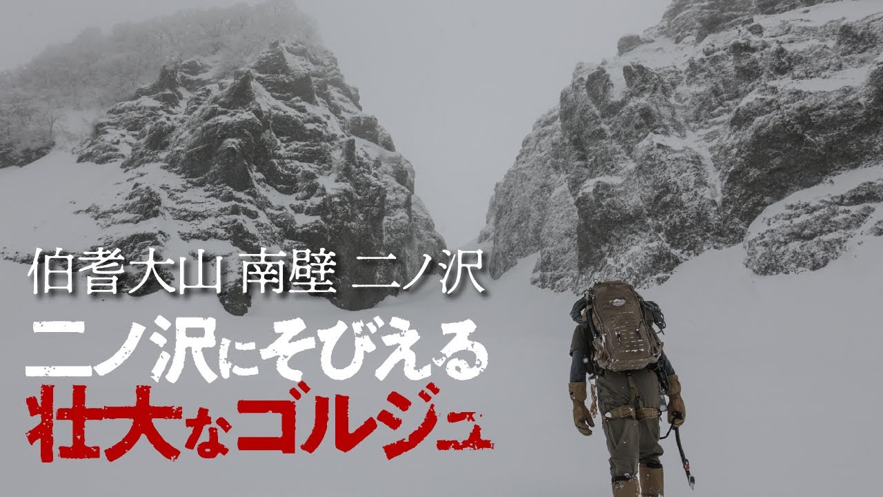 伯耆大山 二の沢01  |   凍てつく壮大なゴルジュ