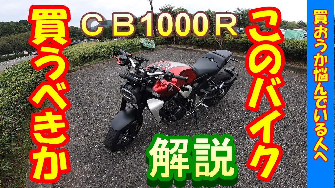 【CB1000R】購入を迷っている方に伝えたい‼所有者による素人インプレ動画。