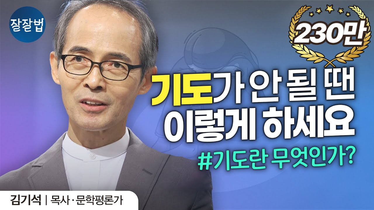 기도하는 방법ㅣ김기석 목사ㅣ잘잘법 Ep.76