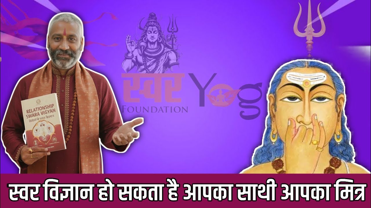 स्वर विज्ञान हो सकता है आपका साथी आपका मित्र #swarvigyan #bhagya #luck #swaryog #viralvideo 