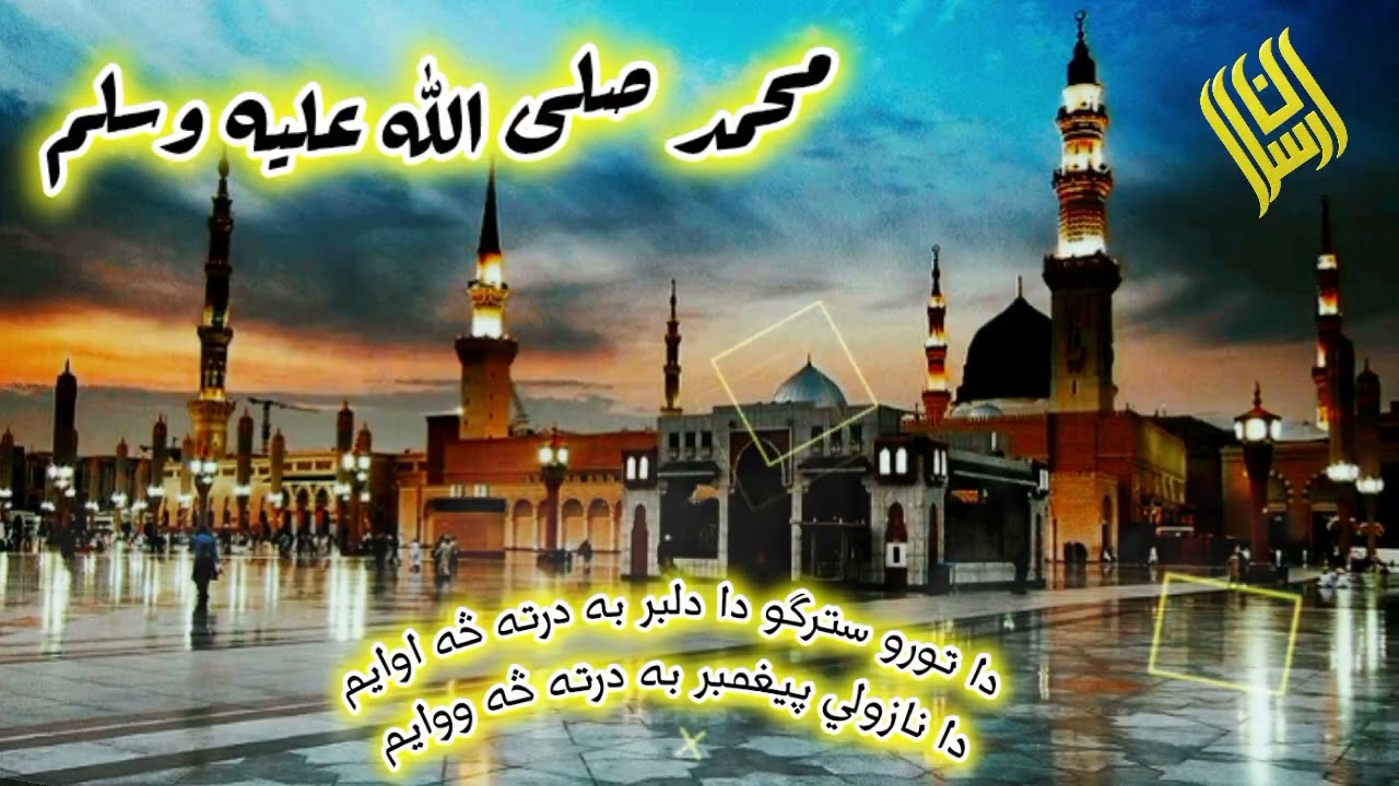 دا تورو سترګو دا دلبر به درته څه ووایم دا نازولي پيغمبر به درته څه ووایم 