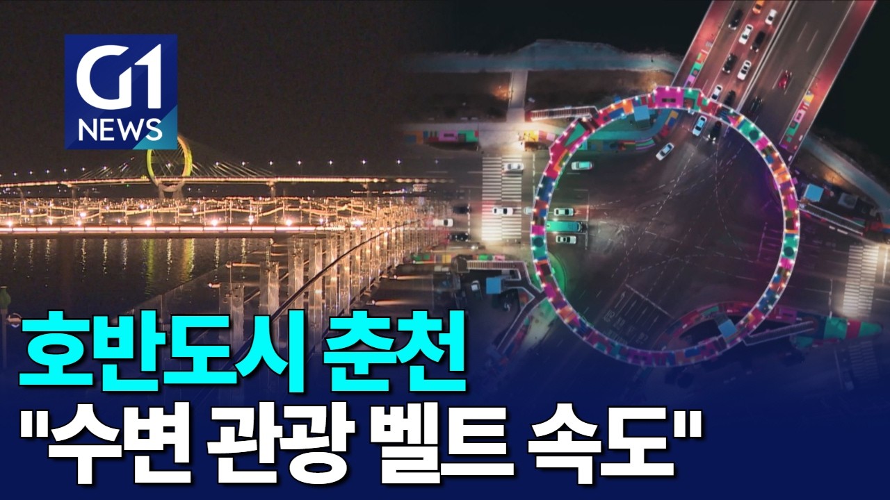[G1뉴스]호반 도시 춘천..