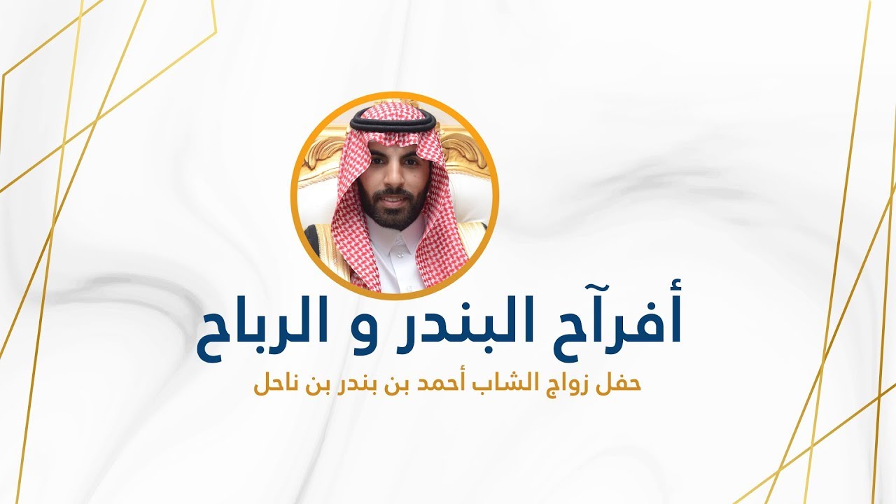 أفرآح البندر و الرباح || أحمد بن بندر بن ناحل عريساً || يوم الجمعة : 1439/12/20 هـ