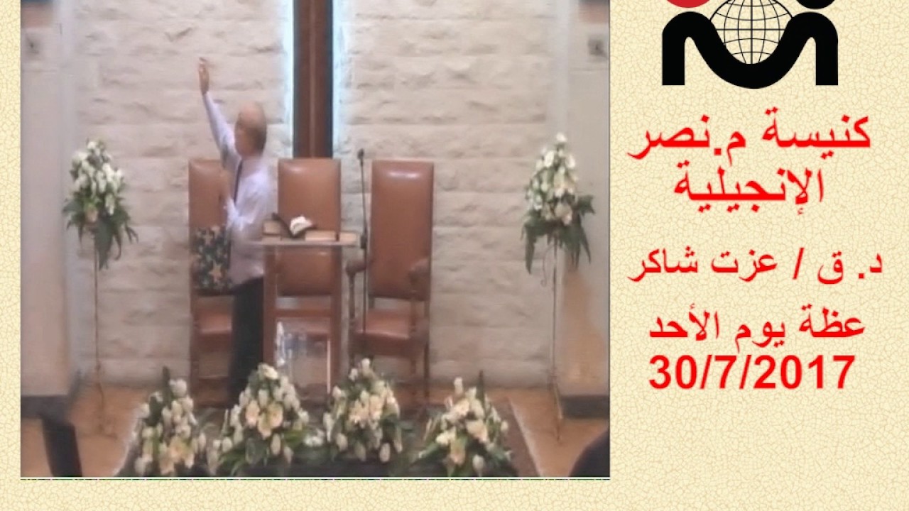 عظة الاحد ٣٠ يوليو ٢٠١٧  د.ق عزت شاكر كنيسة م. نصر