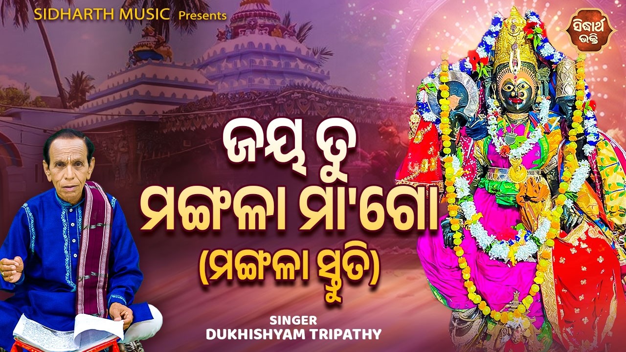 ଜୟ ତୁ ମଙ୍ଗଳା ମାଗୋ | Jaya Tu Mangala Maago | Superhit Maa Mangala Bhajan | Dukhishyam Tripathy