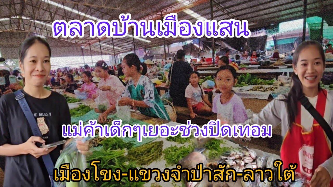 ปลาแม่น้ำโขงถูกๆ#เที่ยวลาวใต้ ตลาดบ้านเมืองแสน  แม่ค้าเด็กๆ ช่วงปิดเทอมเยอะ #แขวงจำปาสัก #สปปลาว