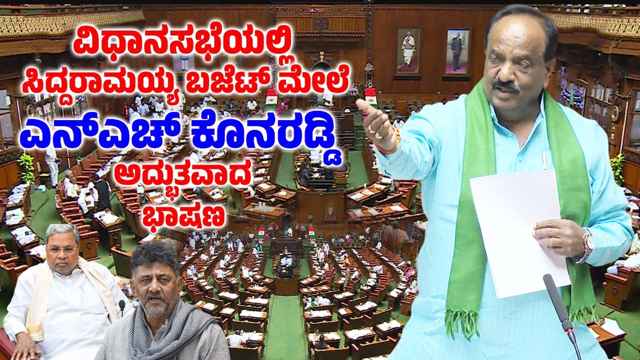 ವಿಧಾನಸಭೆಯಲ್ಲಿ ಸಿದ್ದರಾಮಯ್ಯ ಬಜೆಟ್ ಮೇಲೆ ಎನ್ಎಚ್ ಕೊನರಡ್ಡಿಅದ್ಭುತವಾದ ಭಾಷಣ | NH Konaraddi Assembly Speech