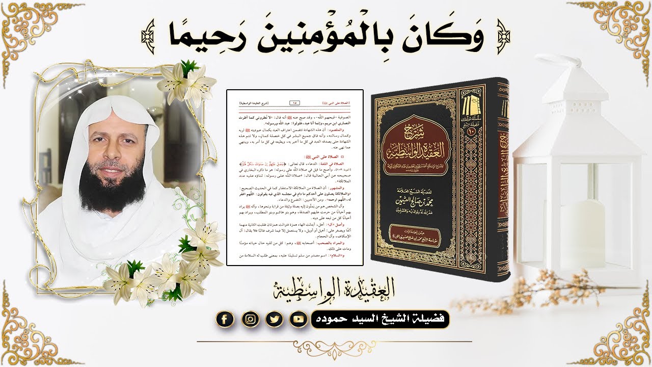 شرح العقيدة الواسطية | وَكَانَ بِالْمُؤْمِنِينَ رَحِيمًا