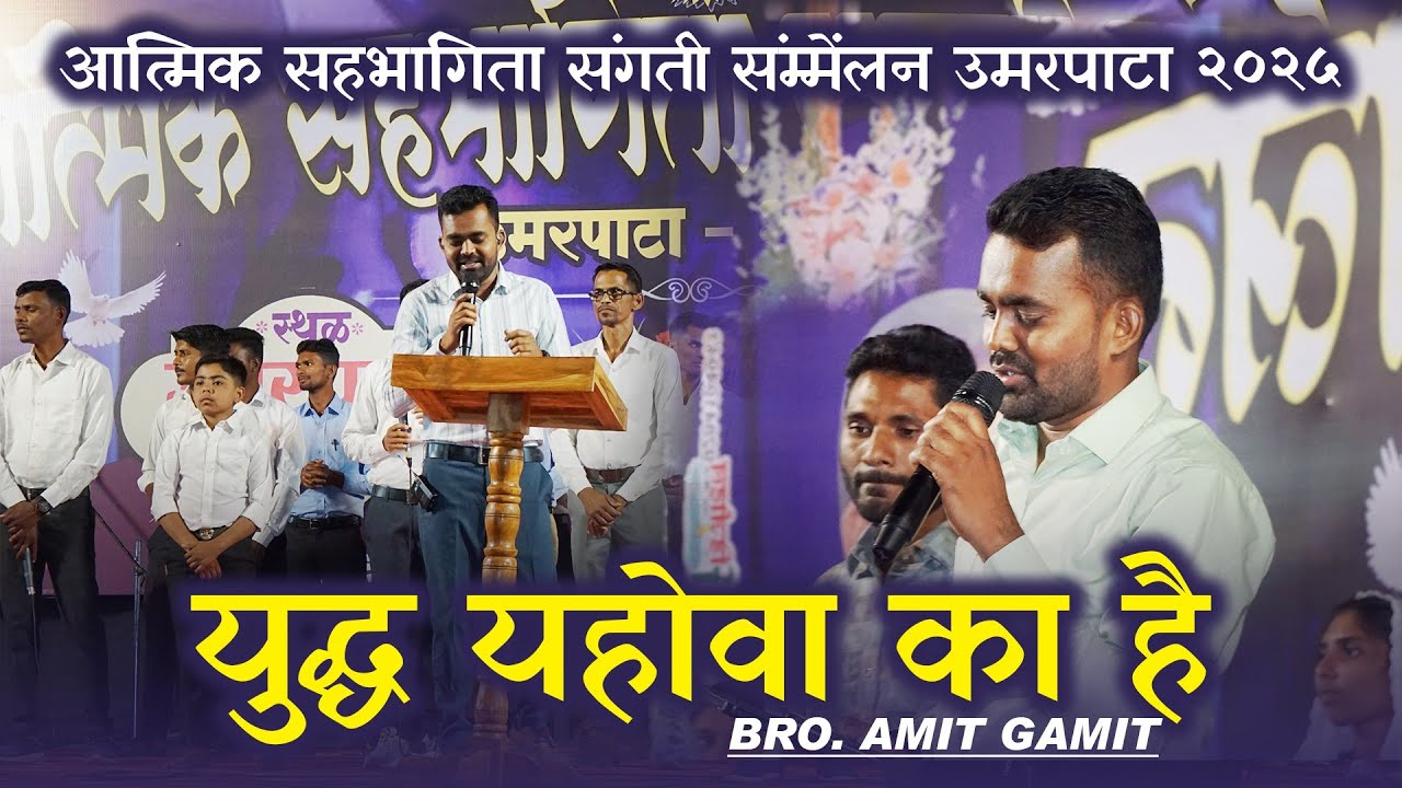 // युद्ध यहोवा का है // Yudh yohowa ka He //(Amit Gamit)आत्मिक सहभागिता संगती सम्मेंलन उमरपाटा 2025