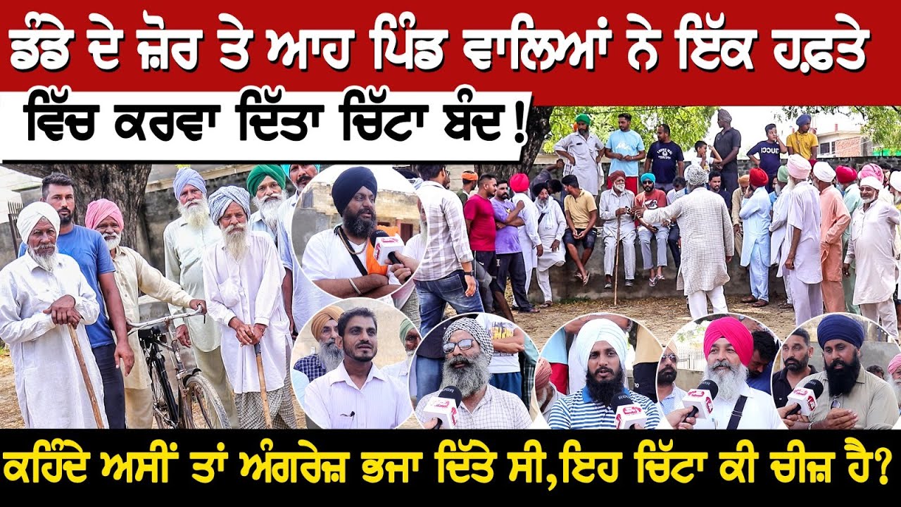 ਡੰਡੇ ਦੇ ਜ਼ੋਰ ਤੇ ਆਹ ਪਿੰਡ ਵਾਲਿਆਂ ਨੇ ਇੱਕ ਹਫ਼ਤੇ ਵਿੱਚ ਕਰਵਾ ਦਿੱਤਾ ਚਿੱ'ਟਾ ਬੰਦ!ਕਹਿੰਦੇ ਅਸੀਂ ਤਾਂ ਅੰਗਰੇਜ਼ ਭਜਾ