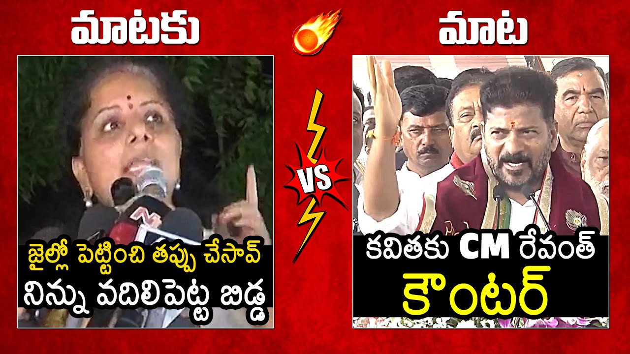 Kavitha Vs CM Revanth Reddy🔥: CM Revanth Reddy Mass Counter To Kavitha | KCR | KTR | News Buzz