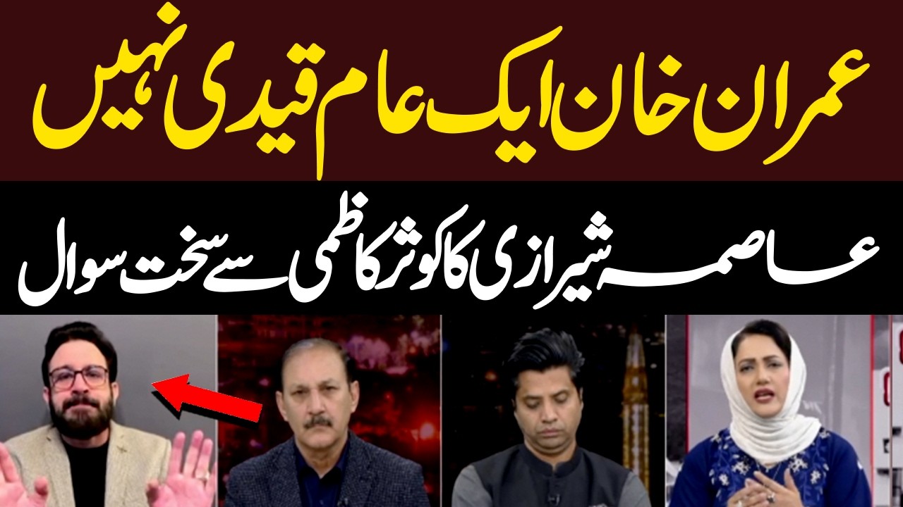 Imran Khan Is Not an Ordinary Prisoner | Asma Shirazi’s Tough Question to Kausar Kazmi