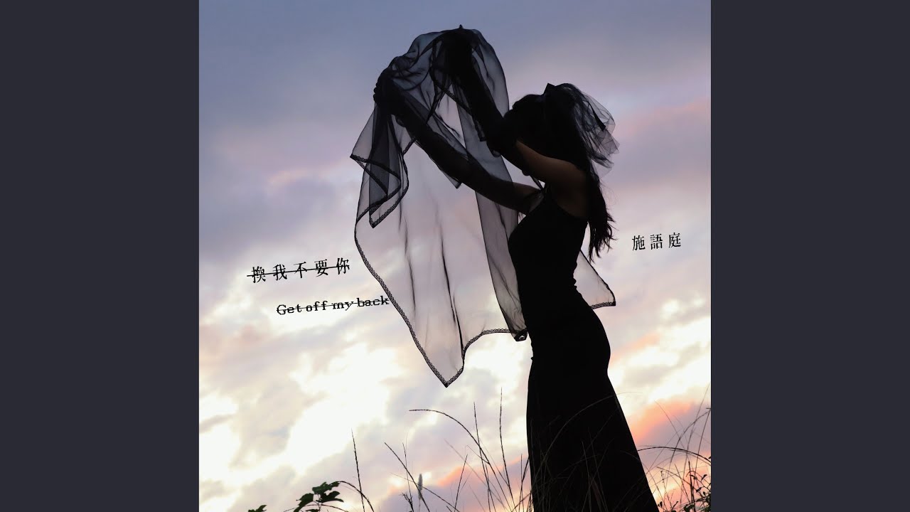 換我不要你