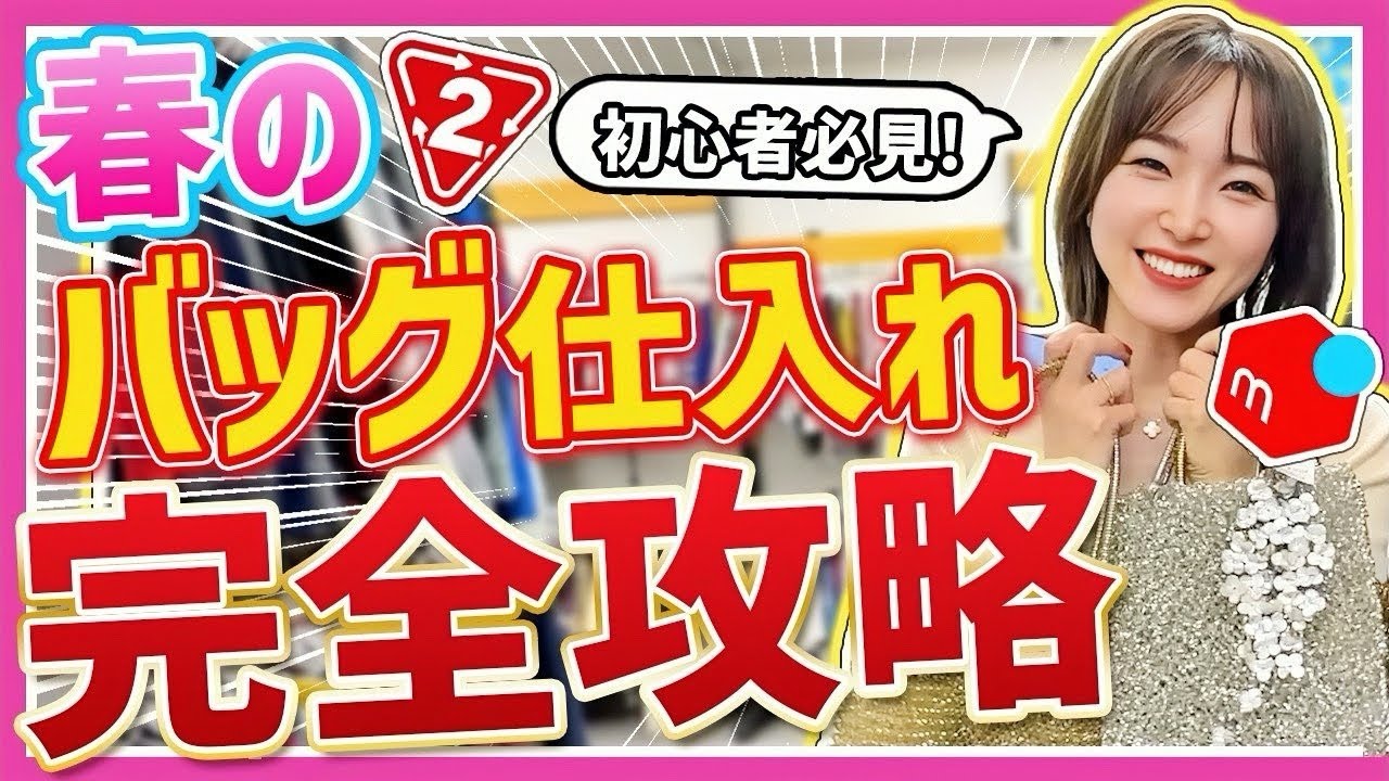 【メルカリせどり】元アパレル店員が教える！初心者向け低資金アパレル×セカスト仕入れ！【1年中稼げるバッグ解説】