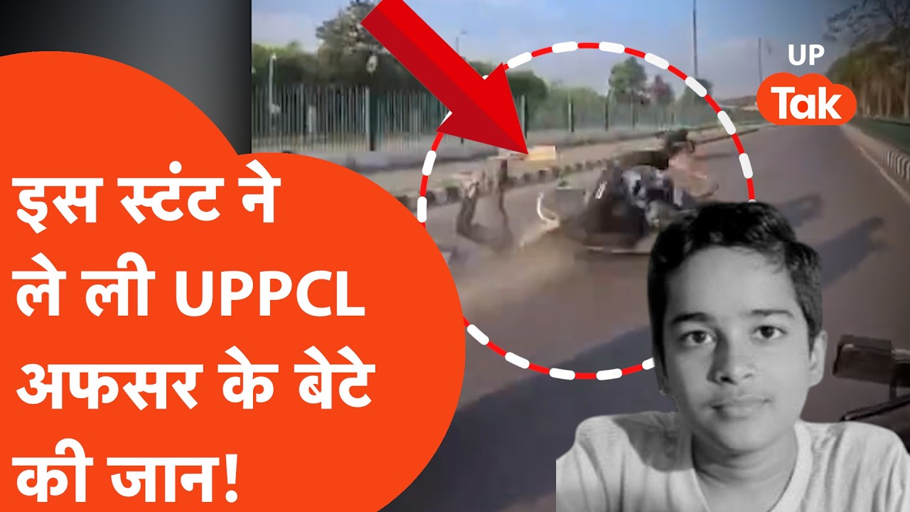 Lucknow Accident : बिजली विभाग के अधिकारी के बेटे की मौत, तेज रफ्तार में कर रहा था स्टंट! | Viral