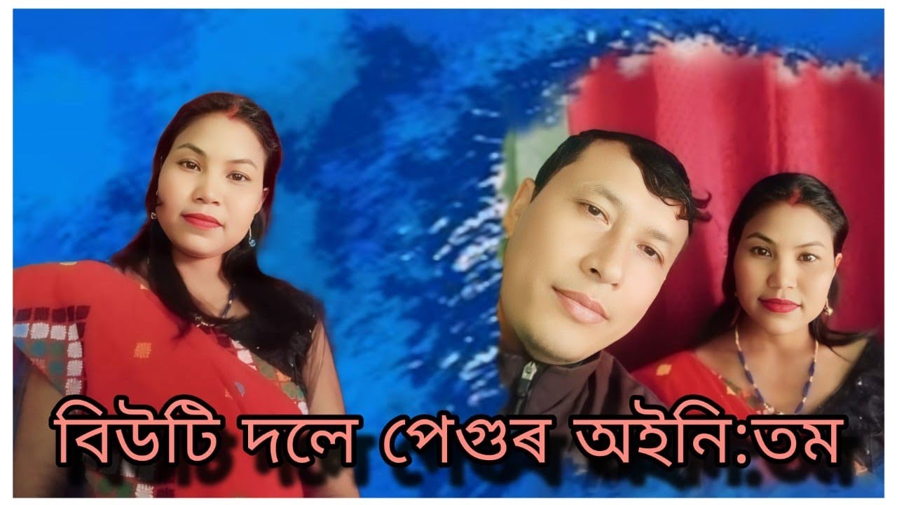 বিউটি দলে পেগুল লেহেমীয়া কণ্ঠত মিচিং অইনিঃতম।বদীয়াচুক।।