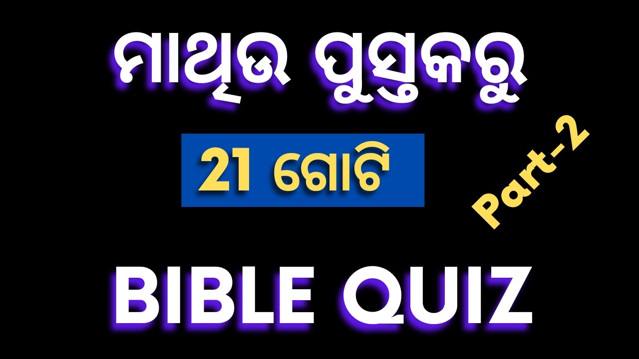 ମାଥିଉ ପୁସ୍ତକରୁ 21 ଗୋଟି Bible Quiz | Odia Bible Quiz | By Bimal Pradhan | OBD |