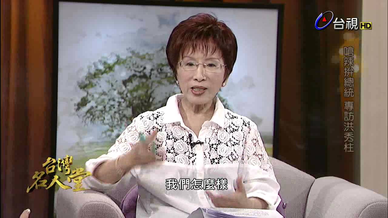 台灣名人堂 2015-07-02 總統參選人＿洪秀柱