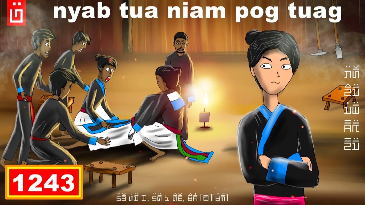 dab hais hmoob - 1243 - nyab tua niam pog tuag, the daughter in law