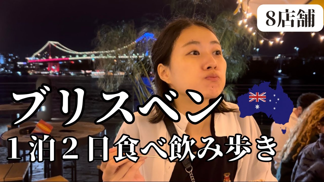 【オーストラリア ブリスベン】１泊２日で８軒食べ歩き〜ラーメンからスイーツ、イタリアンまで食い倒れのグルメ旅〜