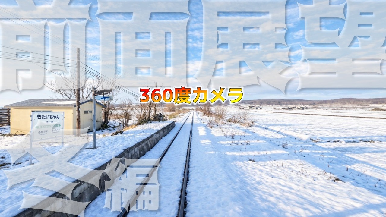 留萌本線冬ver（石狩沼田-深川)【鉄道チャンネルＨＴＢ】