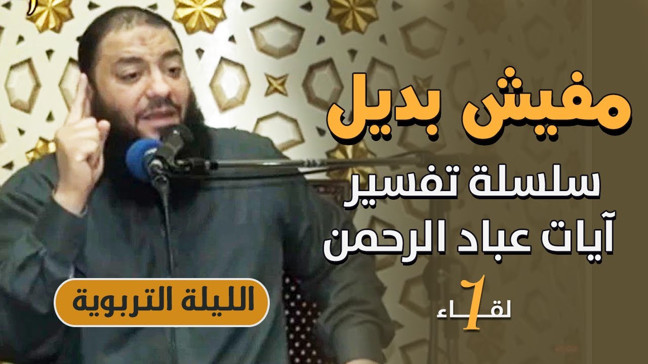 مفيش بديل | اللقاء ( 01 ) | 