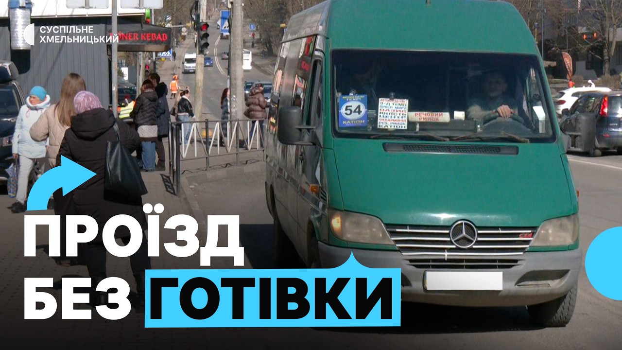 Валідатори у хмельницьких маршрутках: коли запрацює безготівкова оплата проїзду