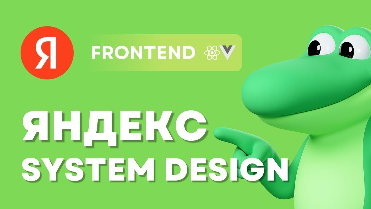 FRONTEND SYSTEM DESIGN СОБЕСЕДОВАНИЕ В ЯНДЕКС