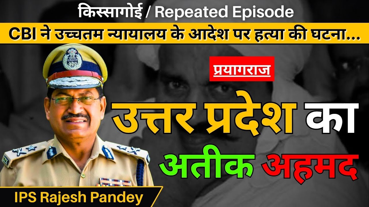 किस्सागोई Repeated Episode #kissagoi #crime #atiqueahmed #atiq #ipsrajeshpandey #rajeshpandey