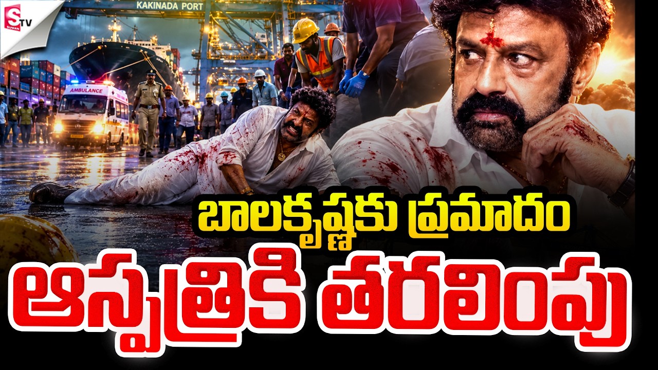 🔴LIVE:బాలకృష్ణకు ప్రమాదం..! | BalaKrishna Accident At Kakinada | Suman TV SAI