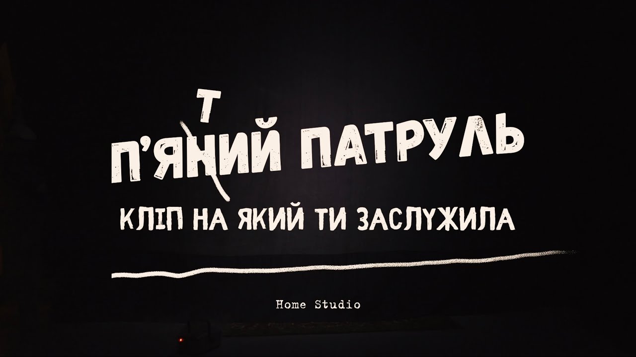 YURA ZVONAR - П'ятий патруль
