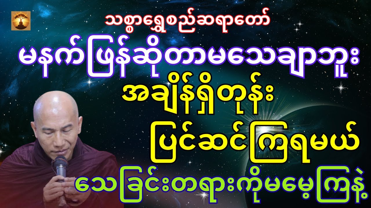 သေခြင်းတရားကိုဆင်ခြင်ခြင်းတရားတော်-သစ္စာရွှေစည်ဆရာတော်အရှင်ဥတ္တမ