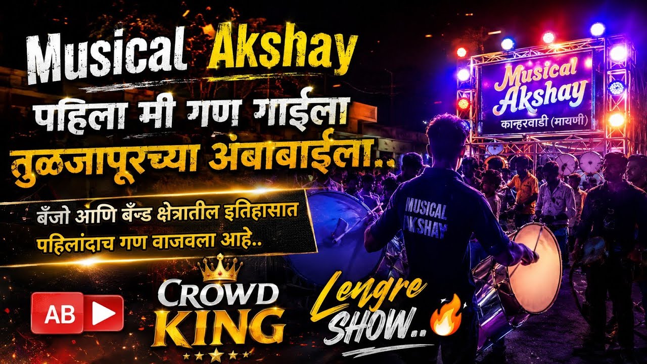 ‼️पहिला मी गण गाईला तुळजापुरच्या अंबाबाईला‼️💪😎 म्युझिकल अक्षय बॅन्जो कान्हरवाडी‼️🆎#banjo #treding
