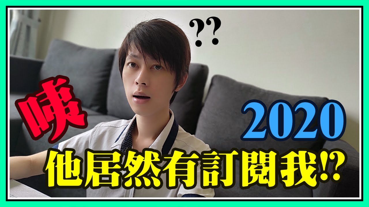 【神奇演算法】2020版「咦？他居然有訂閱我❗❓」鬼鬼問號❓