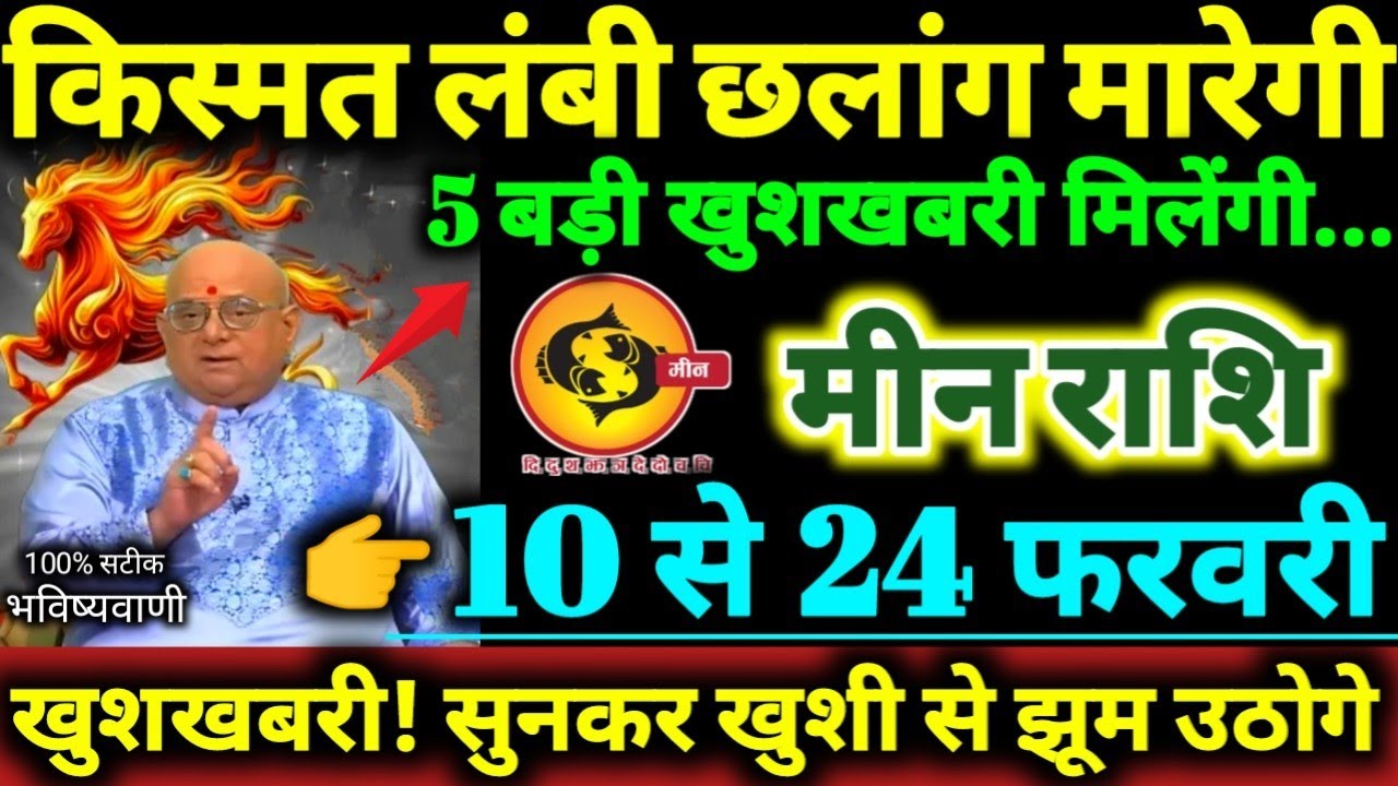 मीन राशि 10 से 24 फरवरी 2026 किस्मत लंबी छलांग मारेगी, 5 बड़ी खुशखबरी मिलेगी Meen Rashifal 2026