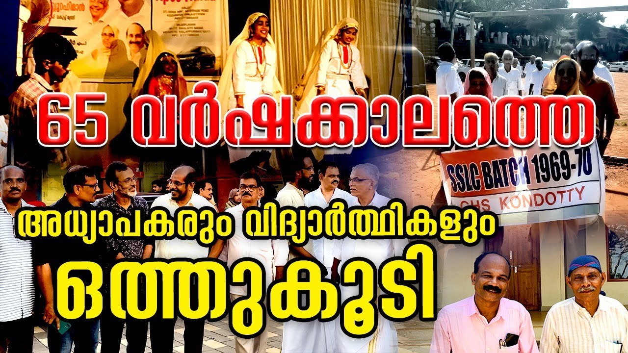 65 വർഷക്കാലത്തെ  അധ്യാപകരും വിദ്യാർത്ഥികളും ഒത്തുകൂടി | campus world guidance | Abdul Azeez Alungal