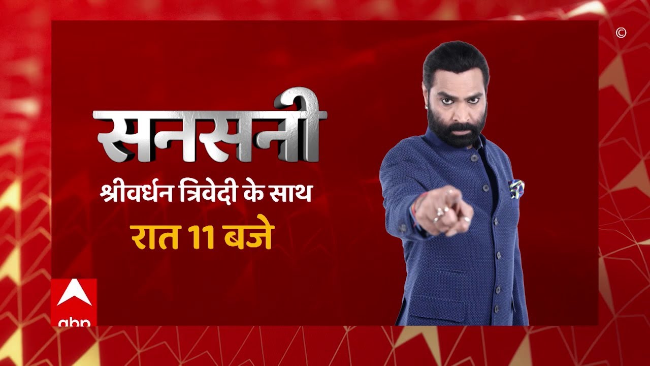 देखिए सनसनी आज रात 11 बजे सिर्फ abp न्यूज पर